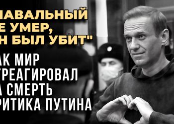 Убили Алексея навального