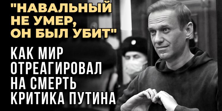 Убили Алексея навального
